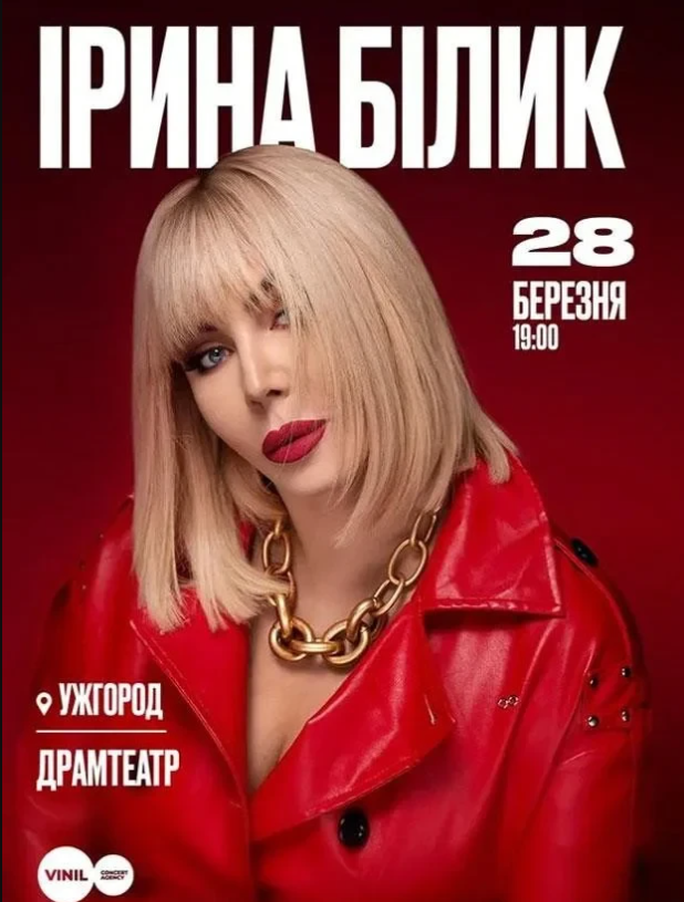 Ірина Білик - фото Ірина Білик - фото