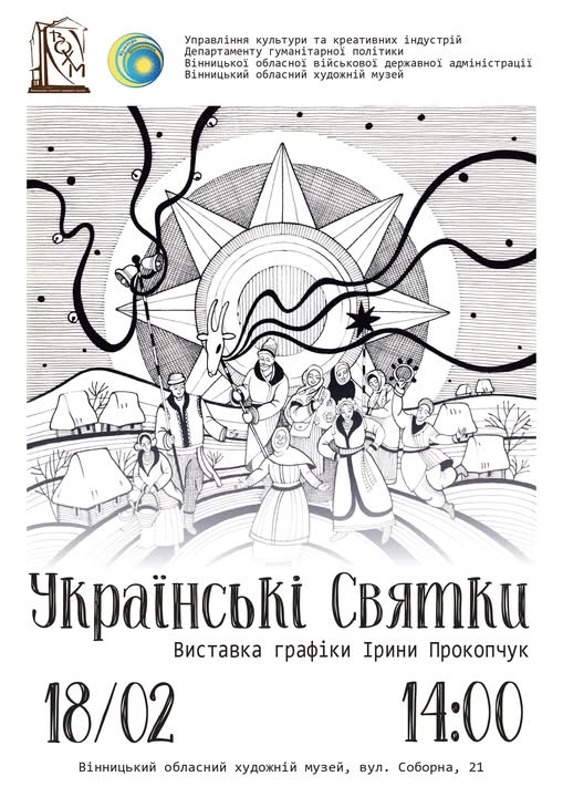 Виставка художниці Ірина Прокопчук "Українські святки" - фото Виставка художниці Ірина Прокопчук "Українські святки" - фото
