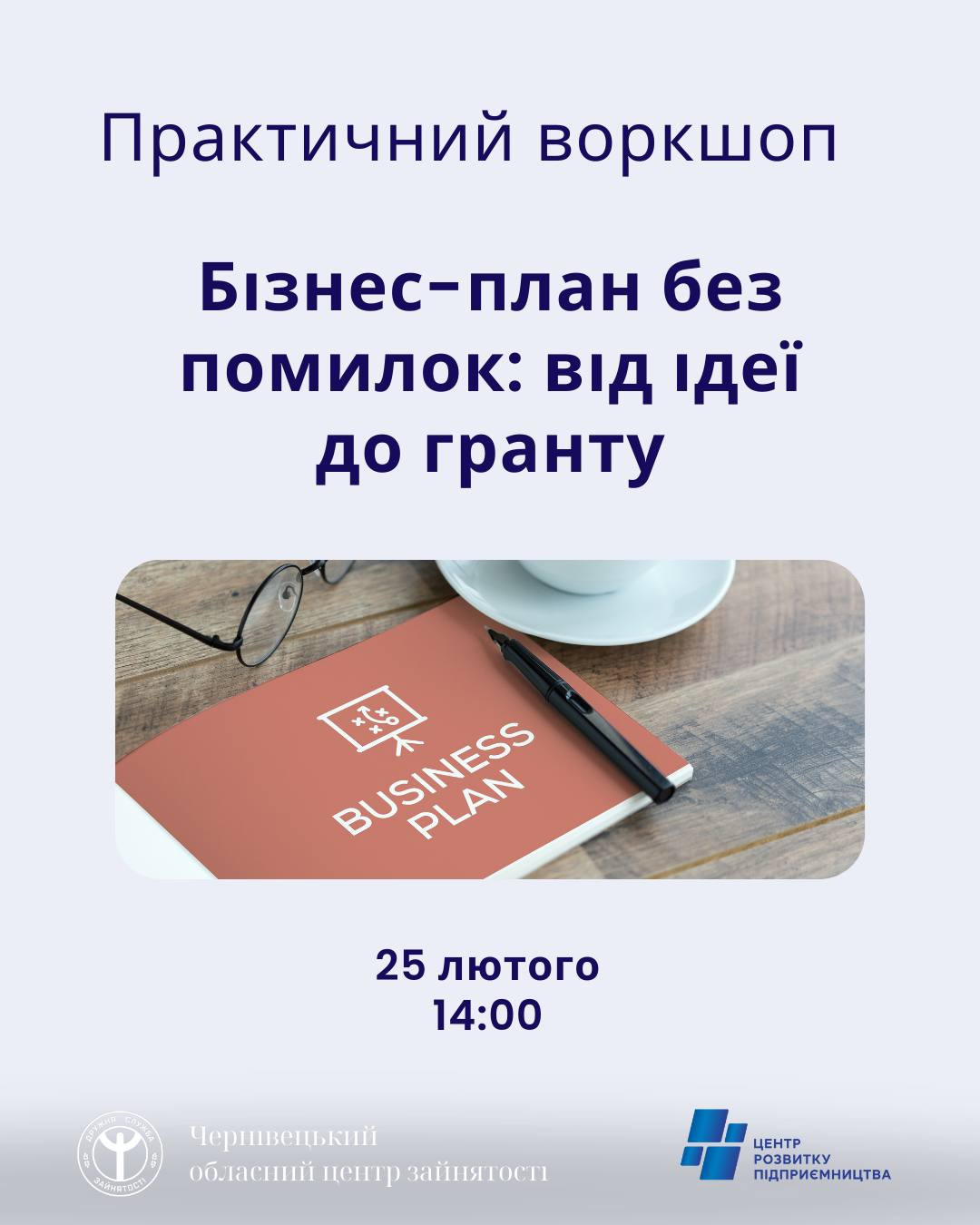 Воркшоп "Бізнес-план без помилок: від ідеї до гранту" - фото Воркшоп "Бізнес-план без помилок: від ідеї до гранту" - фото