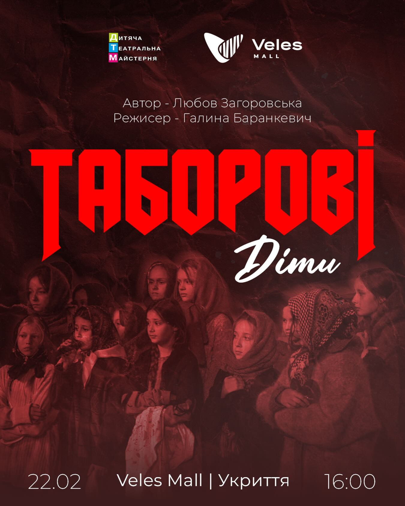 Вистава-свідчення "Таборові діти" - фото Вистава-свідчення "Таборові діти" - фото