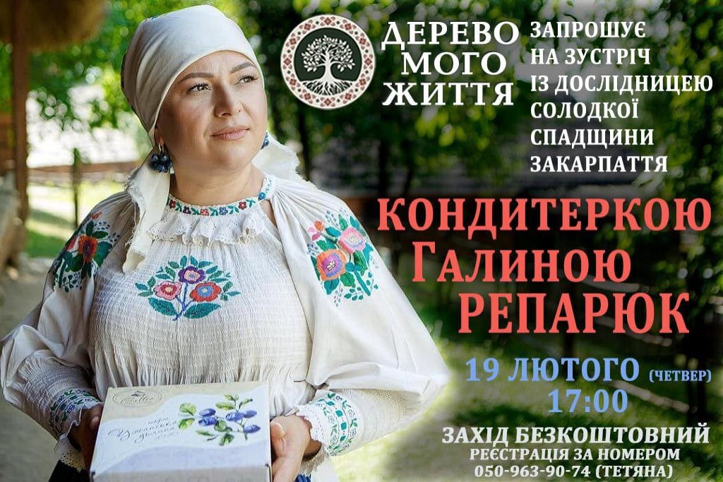 Зустріч із дослідницею солодкої спадщини Закарпаття Галиною Репарюк - фото Зустріч із дослідницею солодкої спадщини Закарпаття Галиною Репарюк - фото