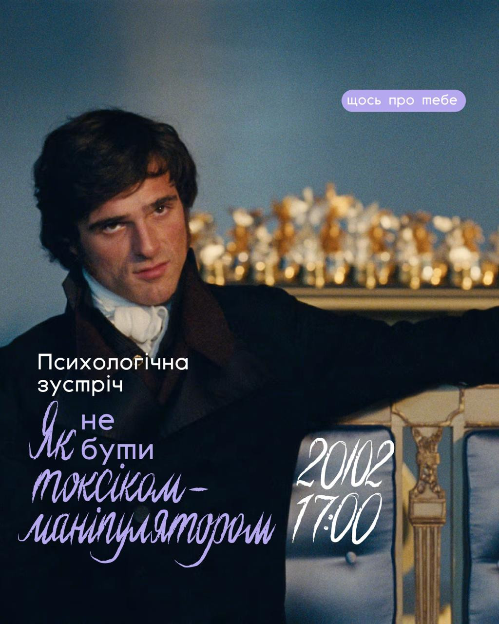 Психологічна зустріч "Як не бути токсіком-маніпулятором" - фото Психологічна зустріч "Як не бути токсіком-маніпулятором" - фото