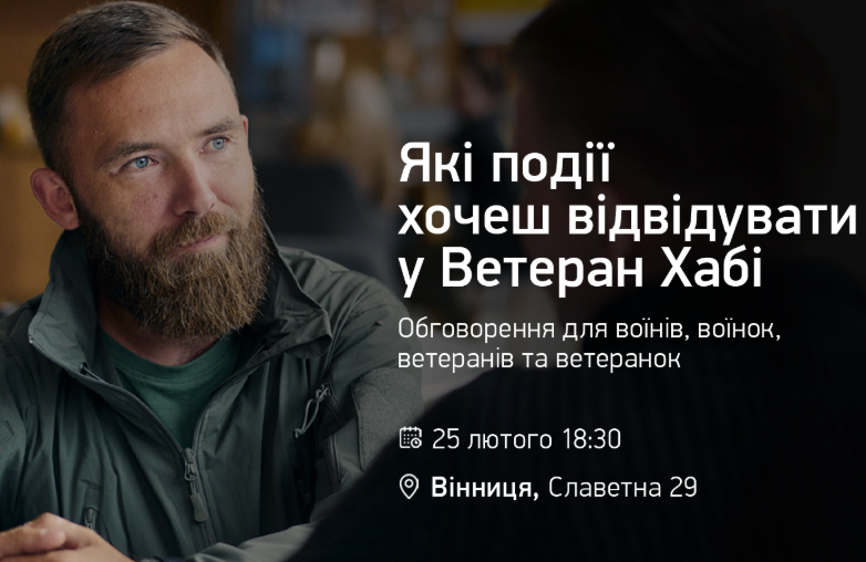 Які події хочеш відвідувати у Ветеран Хабі. Обговорення для воїнів, воїнок, ветеранів та ветеранок - фото Які події хочеш відвідувати у Ветеран Хабі. Обговорення для воїнів, воїнок, ветеранів та ветеранок - фото