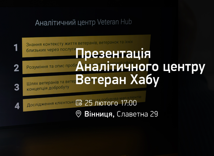 Презентація Аналітичного центру Ветеран Хабу - фото Презентація Аналітичного центру Ветеран Хабу - фото
