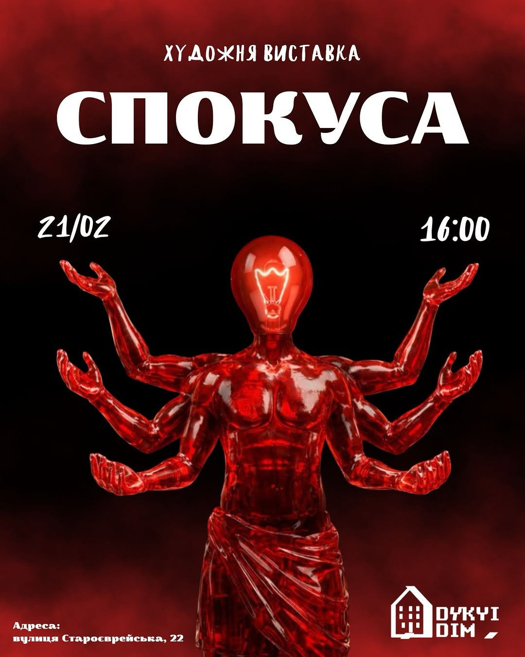 Художня виставка "Спокуса" - фото Художня виставка "Спокуса" - фото