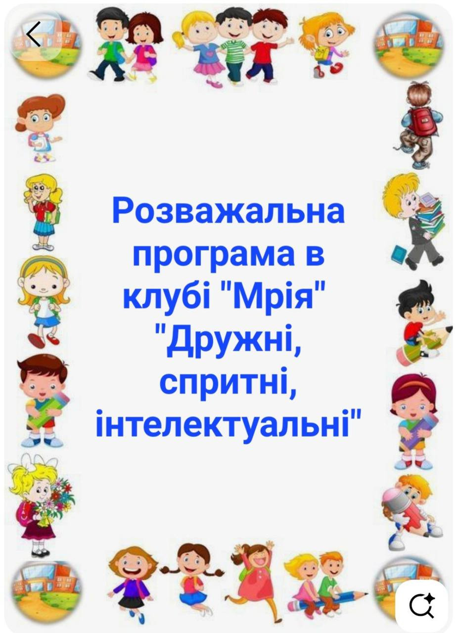 Розважальна програма "Дружні, спритні, інтелектуальні"