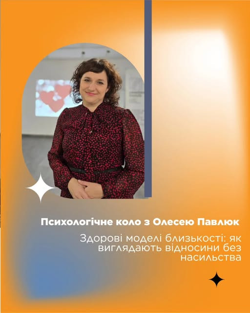 Психологічне коло з Олесею Павлюк - фото Психологічне коло з Олесею Павлюк - фото