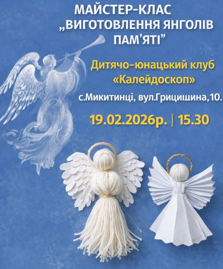 Майстер-клас "Виготовлення янголів пам'яті"