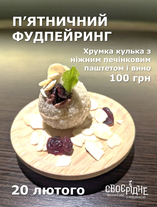 П'ятничний фудпейринг: хрустка кулька з ніжним печінковими паштетом і вино