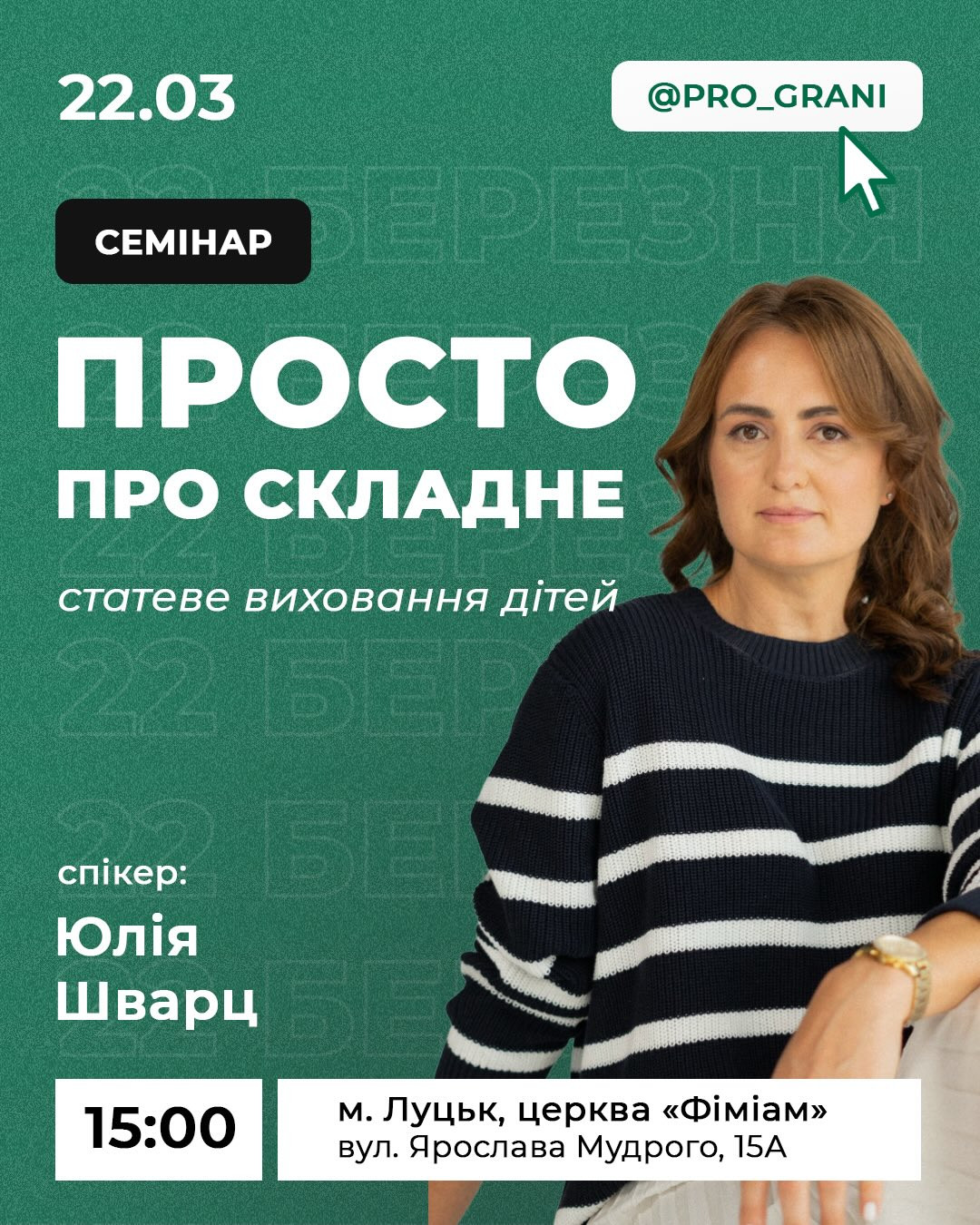 Семінар "Просто про складне. Статеве виховання дітей" - фото Семінар "Просто про складне. Статеве виховання дітей" - фото
