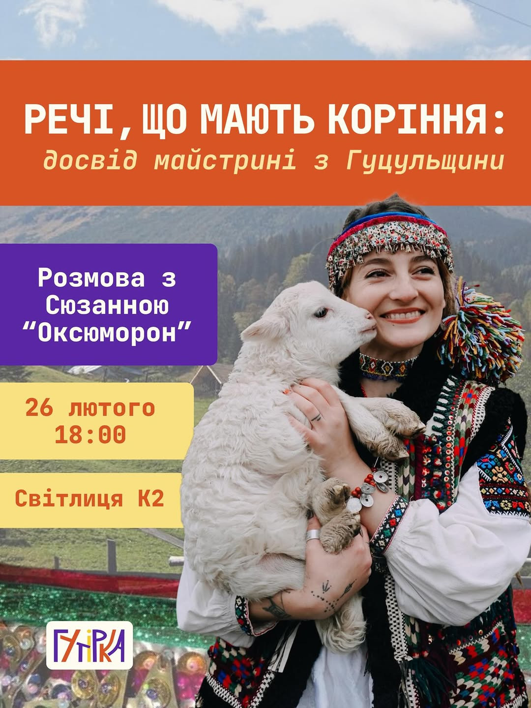 Гутірка із Сюзанною Словак - фото Гутірка із Сюзанною Словак - фото