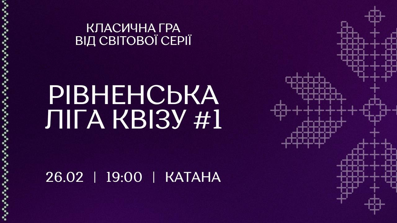 Рівненська ліга квізу - фото Рівненська ліга квізу - фото