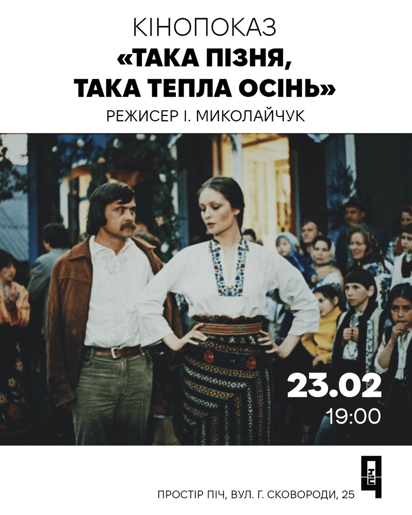Кінопоказ "Така пізня, така тепла осінь" - фото Кінопоказ "Така пізня, така тепла осінь" - фото