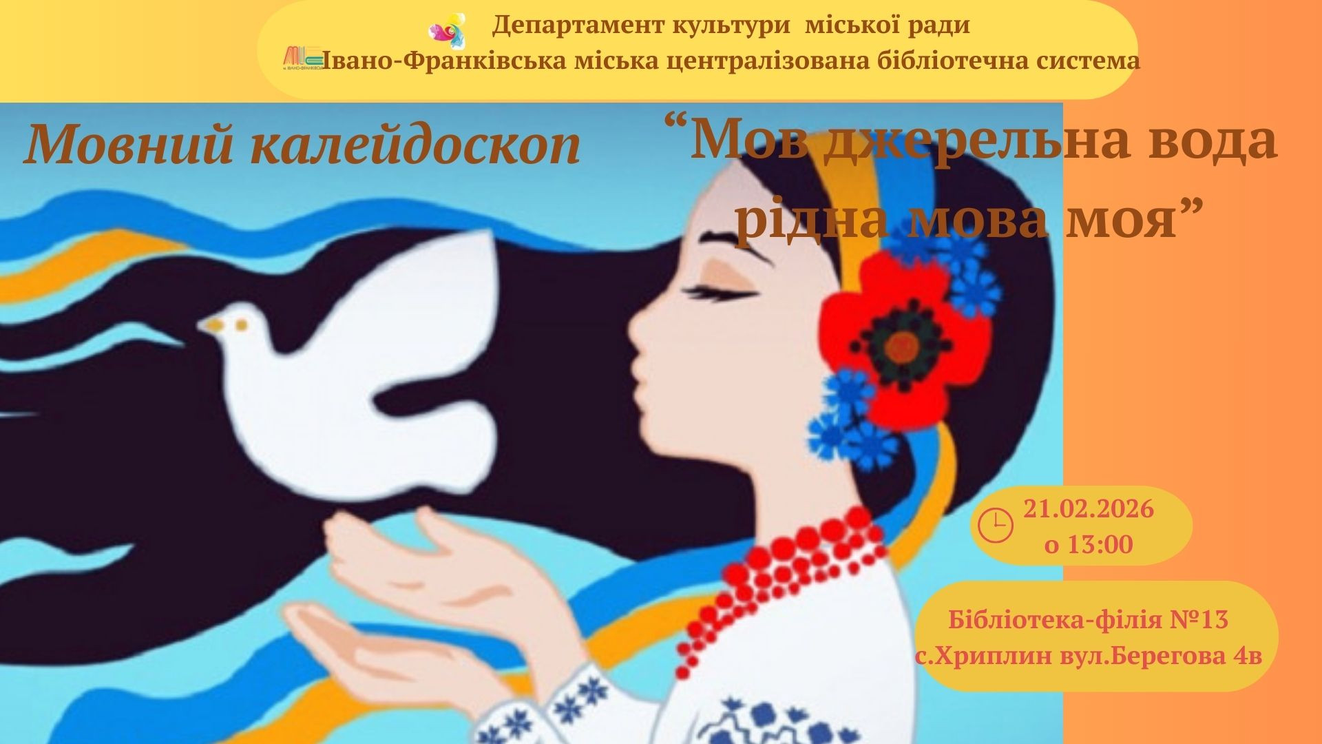 Мовний калейдоскоп "Мов джерельна вода рідна мова моя" - фото Мовний калейдоскоп "Мов джерельна вода рідна мова моя" - фото