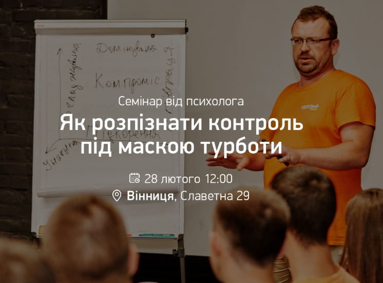 Семінар від психолога "Як розпізнати контроль під маскою турботи" - фото Семінар від психолога "Як розпізнати контроль під маскою турботи" - фото