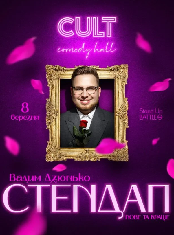Стендап Вадима Дзюнька: Нове та найкраще - фото Стендап Вадима Дзюнька: Нове та найкраще - фото