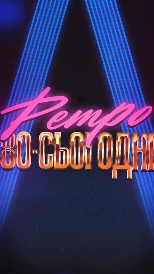 Вечірка "Ретро 80-ті" - фото Вечірка "Ретро 80-ті" - фото