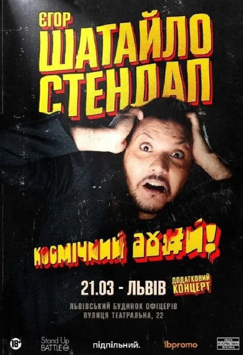 Сольний стендап Єгора Шатайло - фото Сольний стендап Єгора Шатайло - фото
