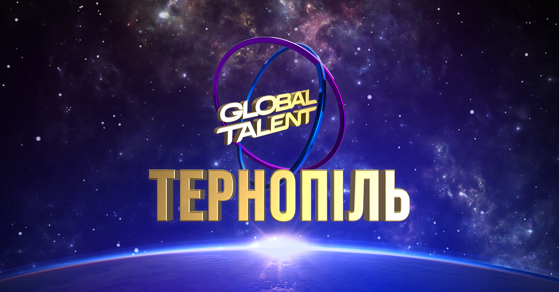 Global Talent Ukraine Ternopil 2026 - фото Global Talent Ukraine Ternopil 2026 - фото