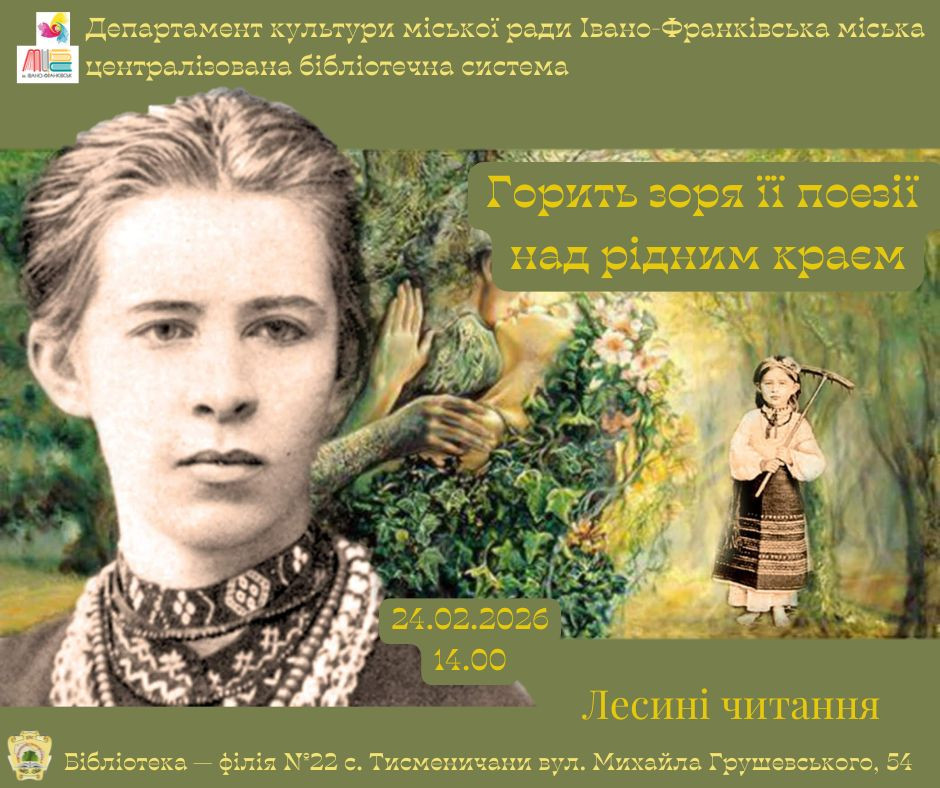 Лесині читання "Горить зоря її поезії над рідним краєм"