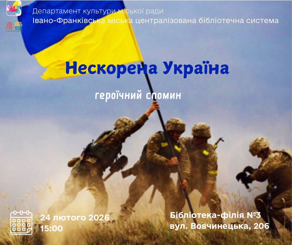 Героїчний спомин "Нескорена Україна"