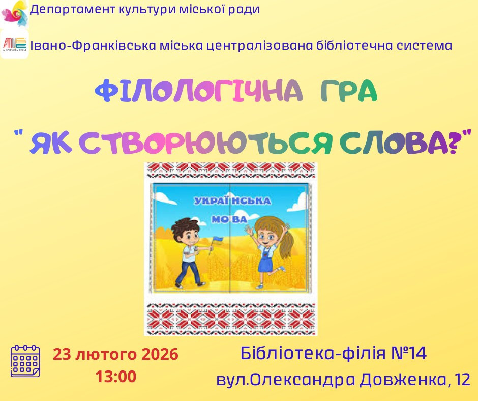 Філологічна гра "Як створюються слова" - фото Філологічна гра "Як створюються слова" - фото