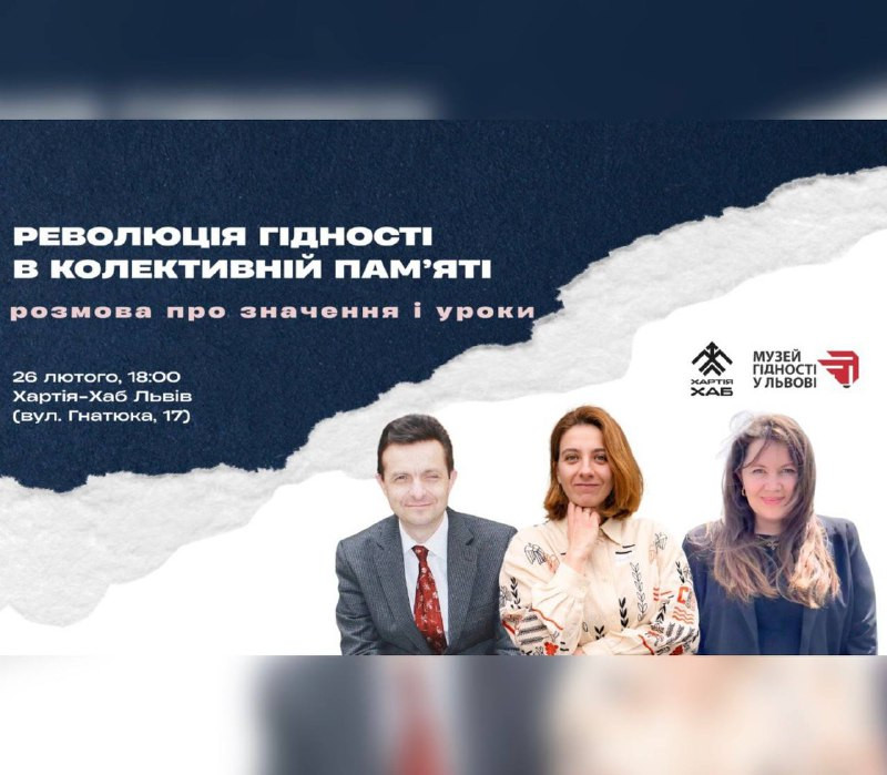 Революція Гідності в колективній памєяті: розмова про значення та уроки - фото Революція Гідності в колективній памєяті: розмова про значення та уроки - фото