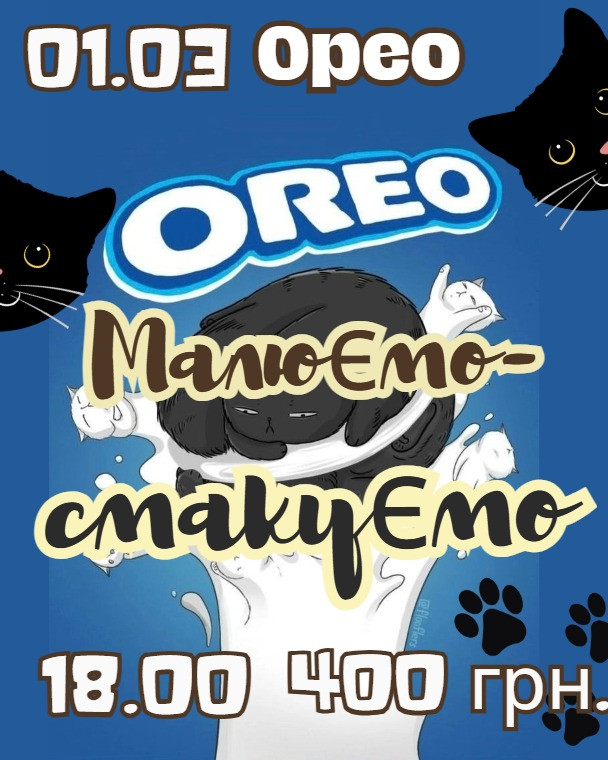 Майстер-клас у форматі "Малюємо-смакуємо" - Орео - фото Майстер-клас у форматі "Малюємо-смакуємо" - Орео - фото