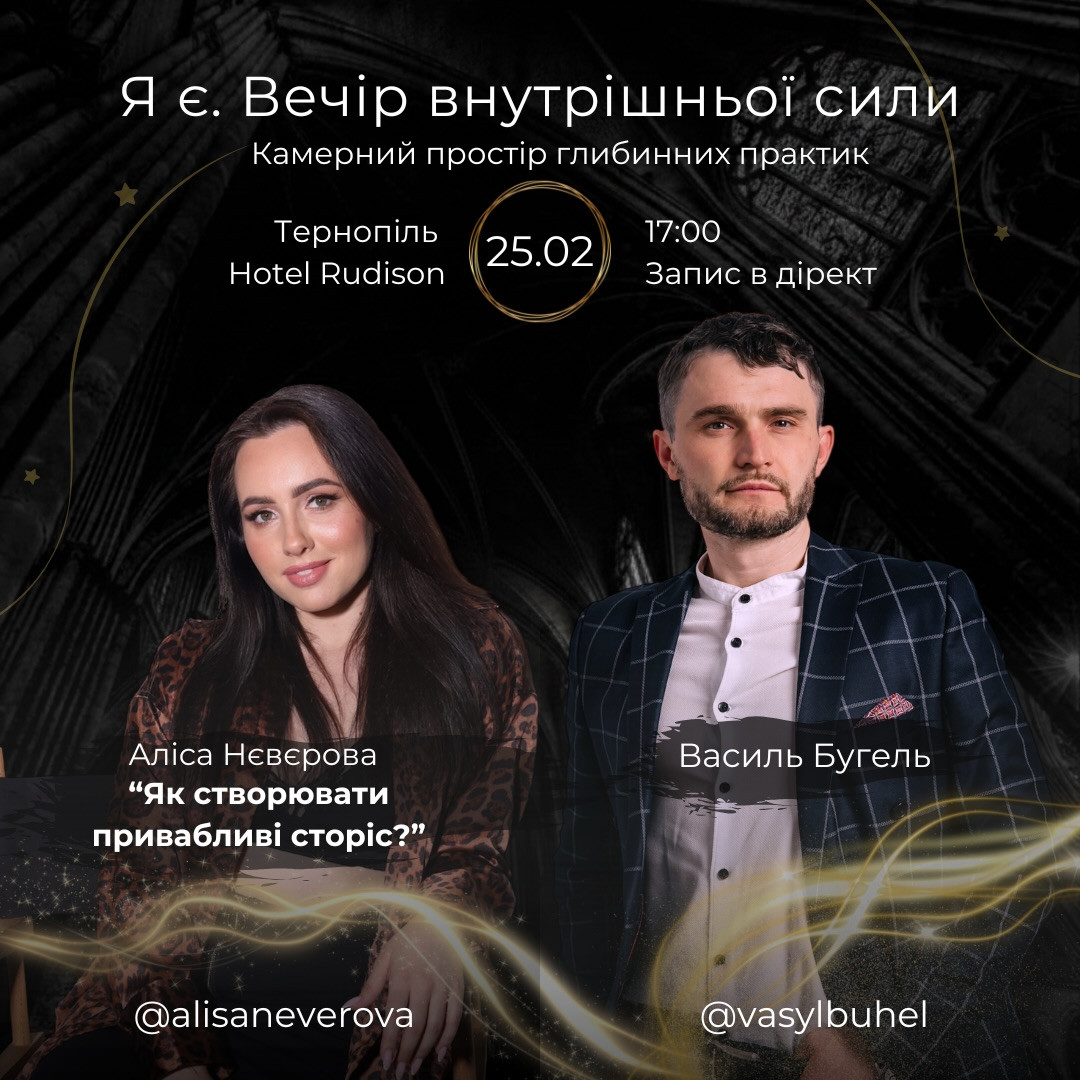 Я є. Вечір внутрішньої сили - фото Я є. Вечір внутрішньої сили - фото