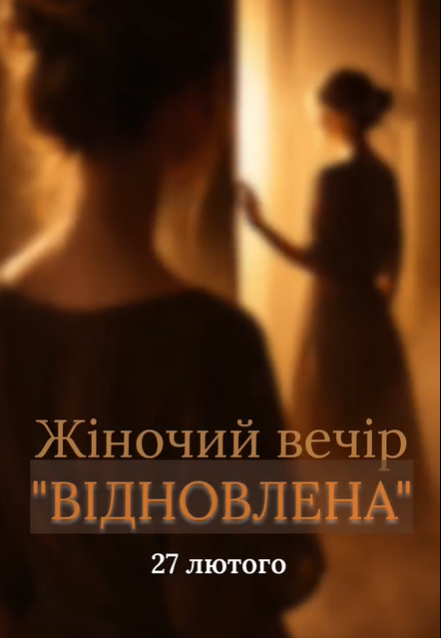 Жіночий вечір "Відновлена" - фото Жіночий вечір "Відновлена" - фото