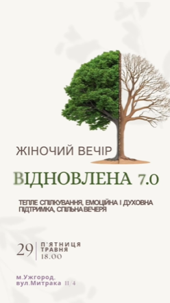 Жіночий вечір "Відновлена 7.0" - фото Жіночий вечір "Відновлена 7.0" - фото