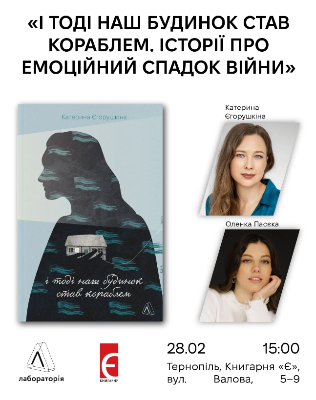Презентація книжки "І тоді наш будинок став кораблем. Історії про емоційний спадок війни" Катерини Єгорушкіної - фото Презентація книжки "І тоді наш будинок став кораблем. Історії про емоційний спадок війни" Катерини Єгорушкіної - фото