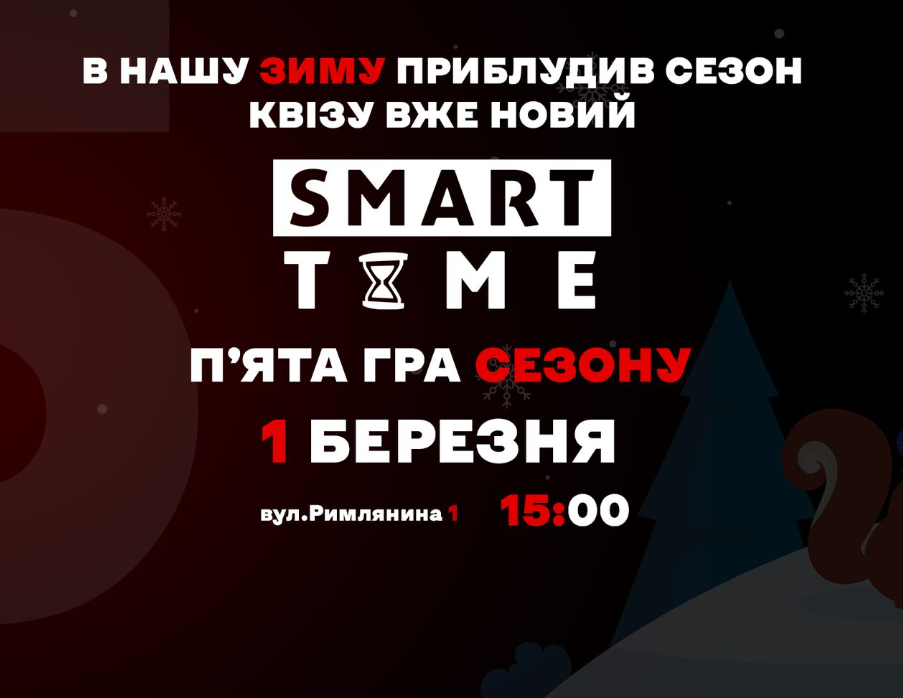 Smart Time. В нашу зиму приблудив сезон квізу вже новий. П'ята гра сезону - фото Smart Time. В нашу зиму приблудив сезон квізу вже новий. П'ята гра сезону - фото