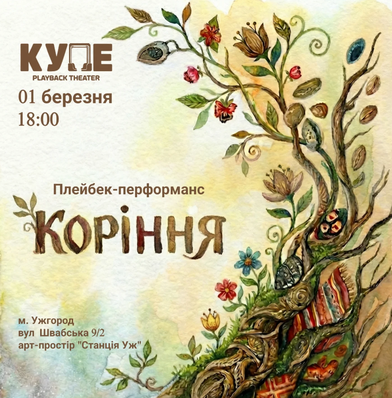 Плейбек-перформанс "Коріння" - фото Плейбек-перформанс "Коріння" - фото