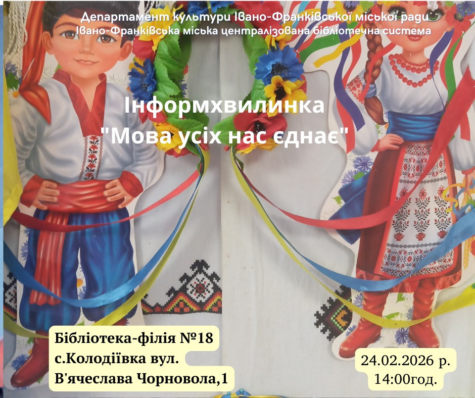 Інформхвилинка "Мова усіх нас єднає" - фото Інформхвилинка "Мова усіх нас єднає" - фото