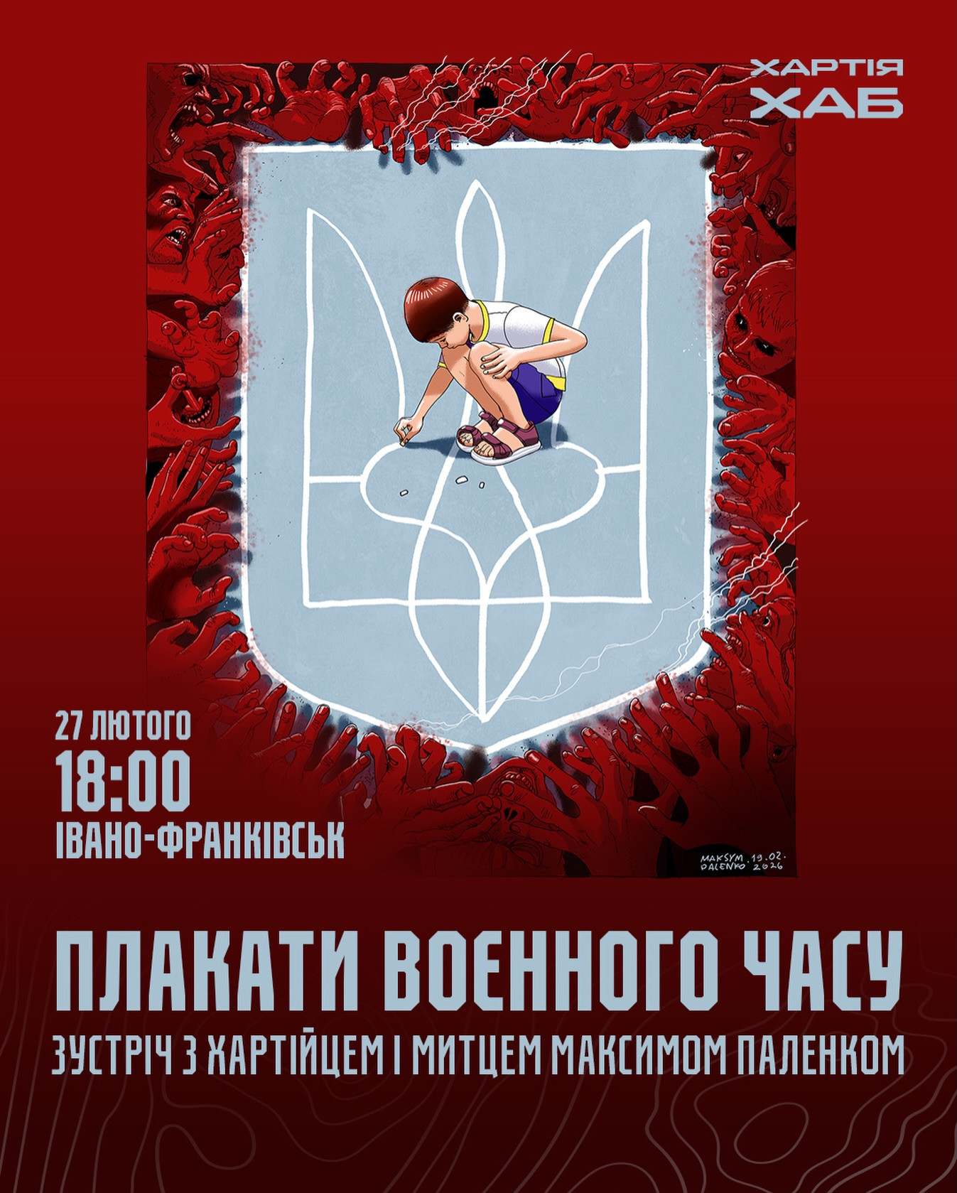 Зустріч з хартійцем і митцем Максимом Паленком "Плакати воєнного часу"