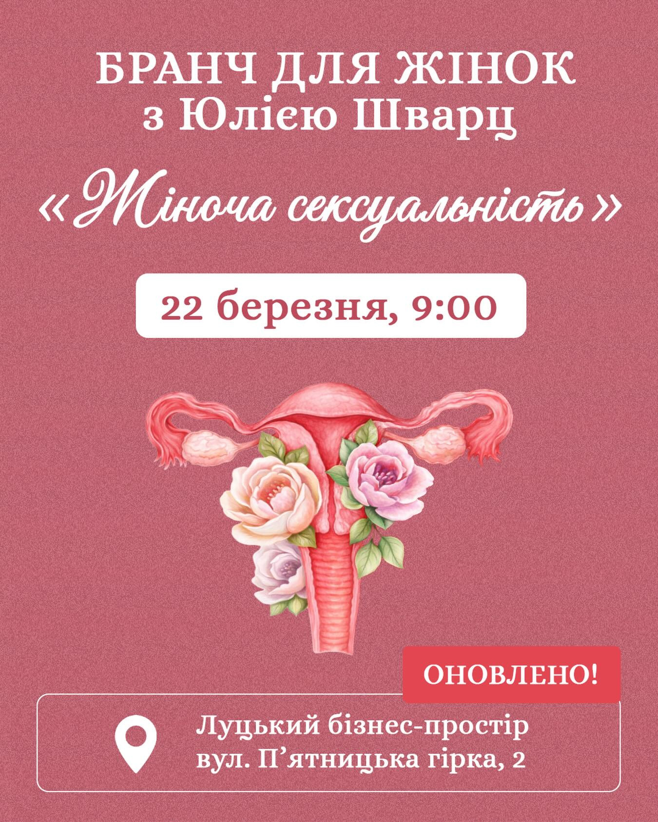 Бранч для жінок "Жіноча сексуальність" - фото Бранч для жінок "Жіноча сексуальність" - фото