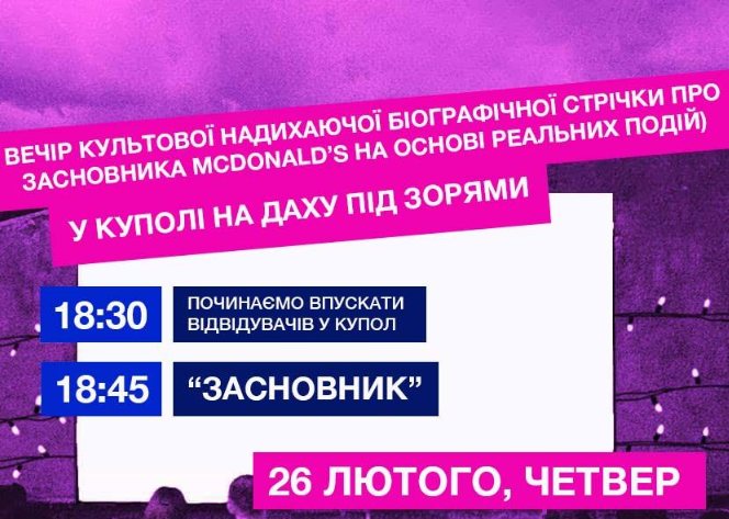 Кінопоказ "Засновник" - фото Кінопоказ "Засновник" - фото