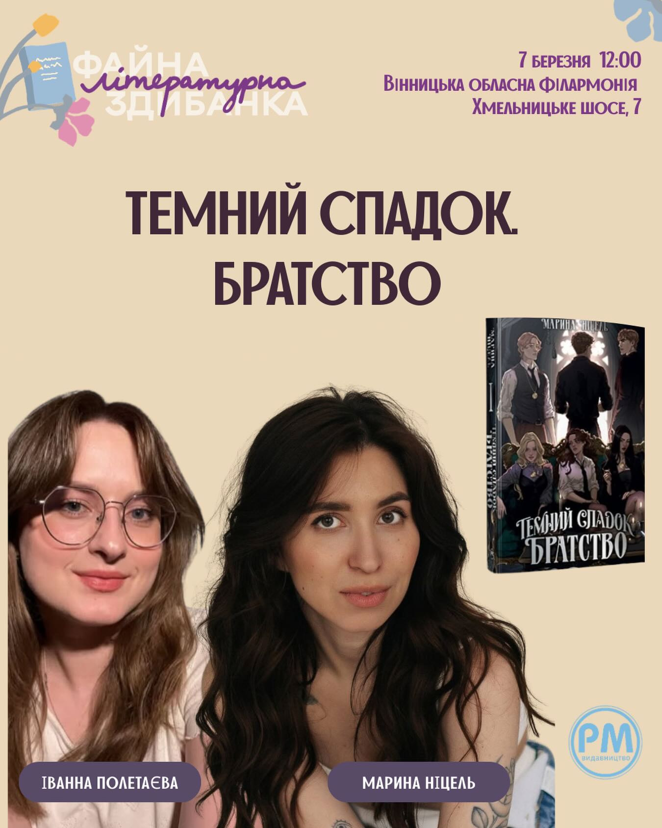 Презентація книги "Таємний спадок. Братство" - фото Презентація книги "Таємний спадок. Братство" - фото
