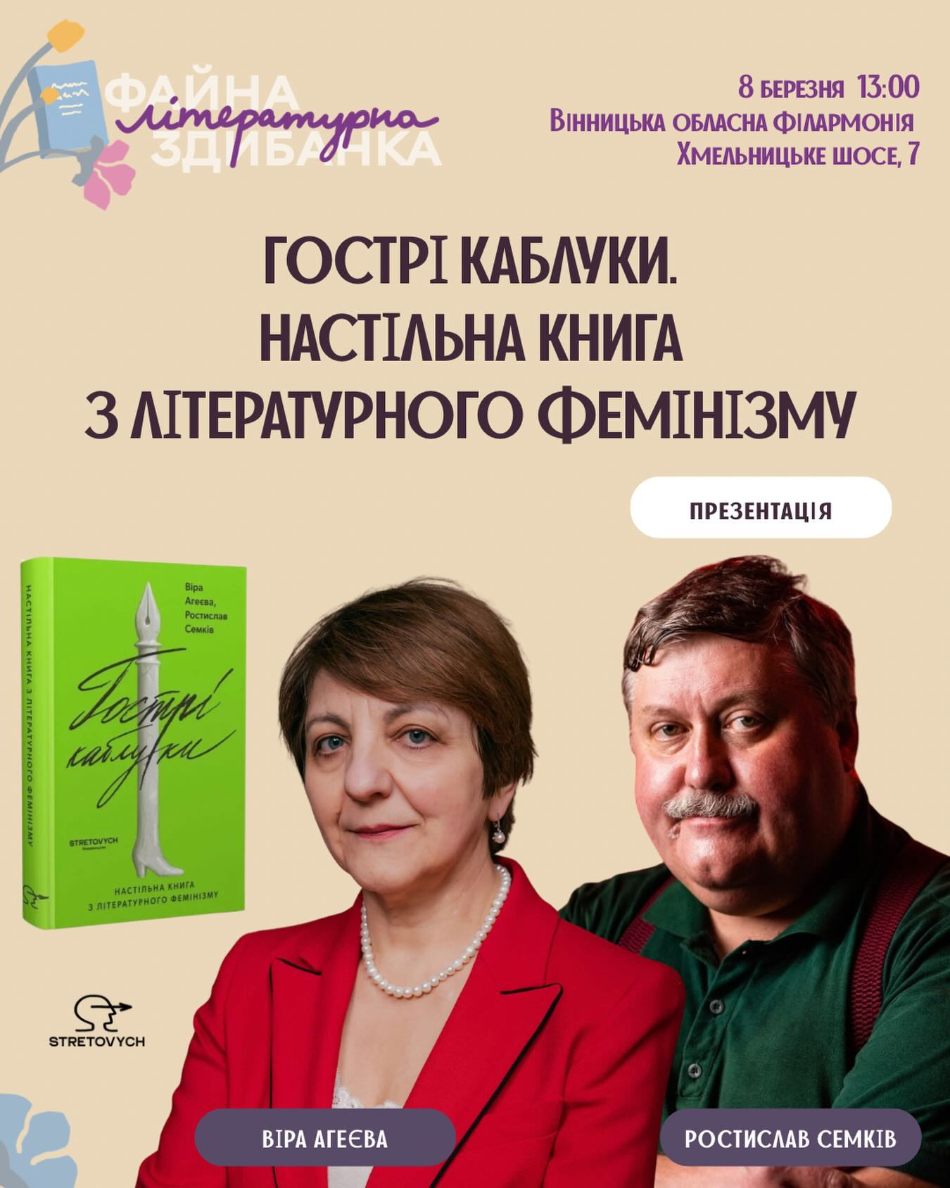 Презентація книги Віри Агеєвої і Ростислава Семківа "Гострі каблуки" - фото Презентація книги Віри Агеєвої і Ростислава Семківа "Гострі каблуки" - фото