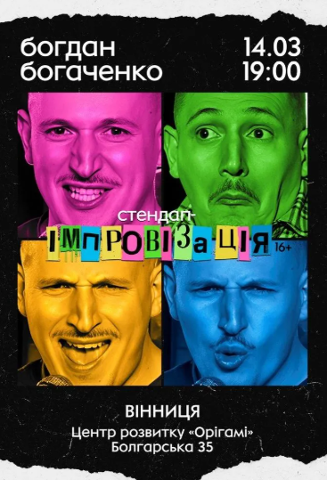 Богдан Богаченко. Стендап імпровізація - фото Богдан Богаченко. Стендап імпровізація - фото