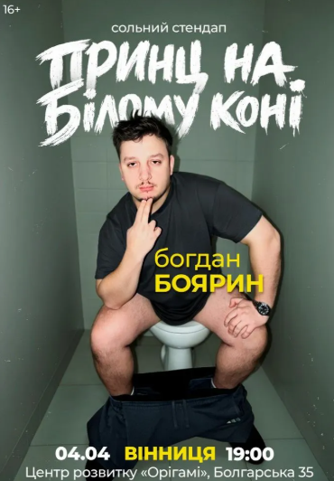 Богдан Боярин. Сольний стендап "Принц на білому коні" - фото Богдан Боярин. Сольний стендап "Принц на білому коні" - фото