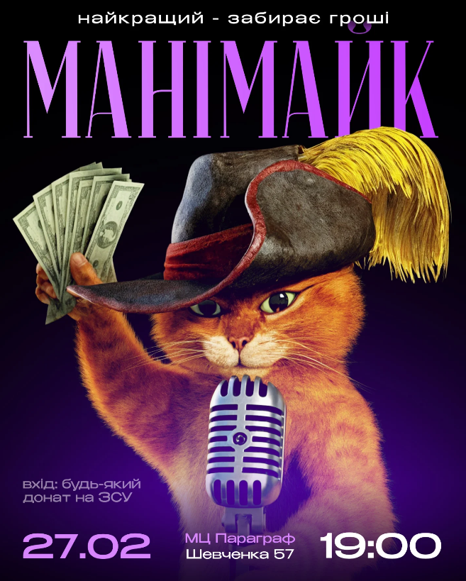 Стендап: Манімайк - фото Стендап: Манімайк - фото