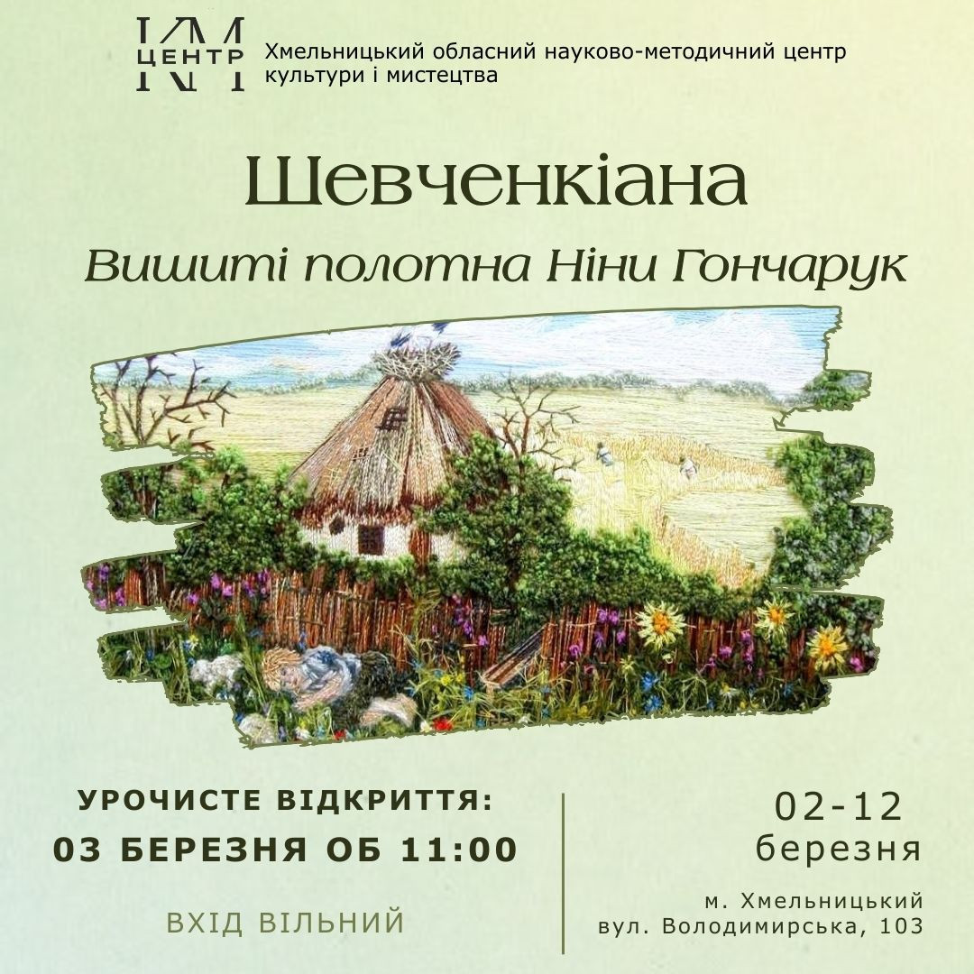 Виставка "Шевченкіана. Вишиті полотна Ніни Гончарук" - фото Виставка "Шевченкіана. Вишиті полотна Ніни Гончарук" - фото