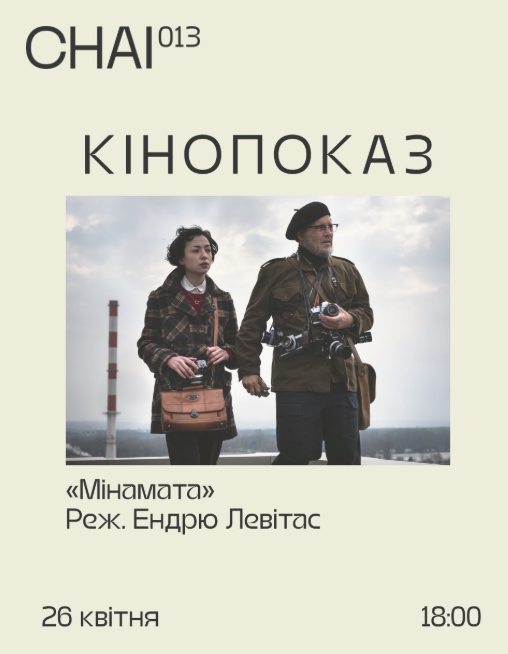 Кінопоказ "Мінамата" - фото Кінопоказ "Мінамата" - фото