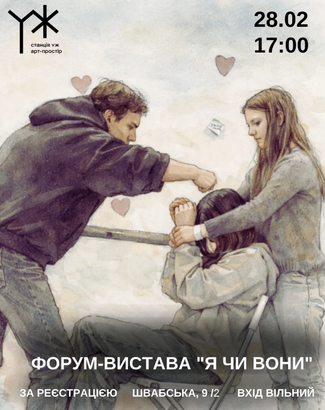 Форум-вистава "Я чи вони" - фото Форум-вистава "Я чи вони" - фото