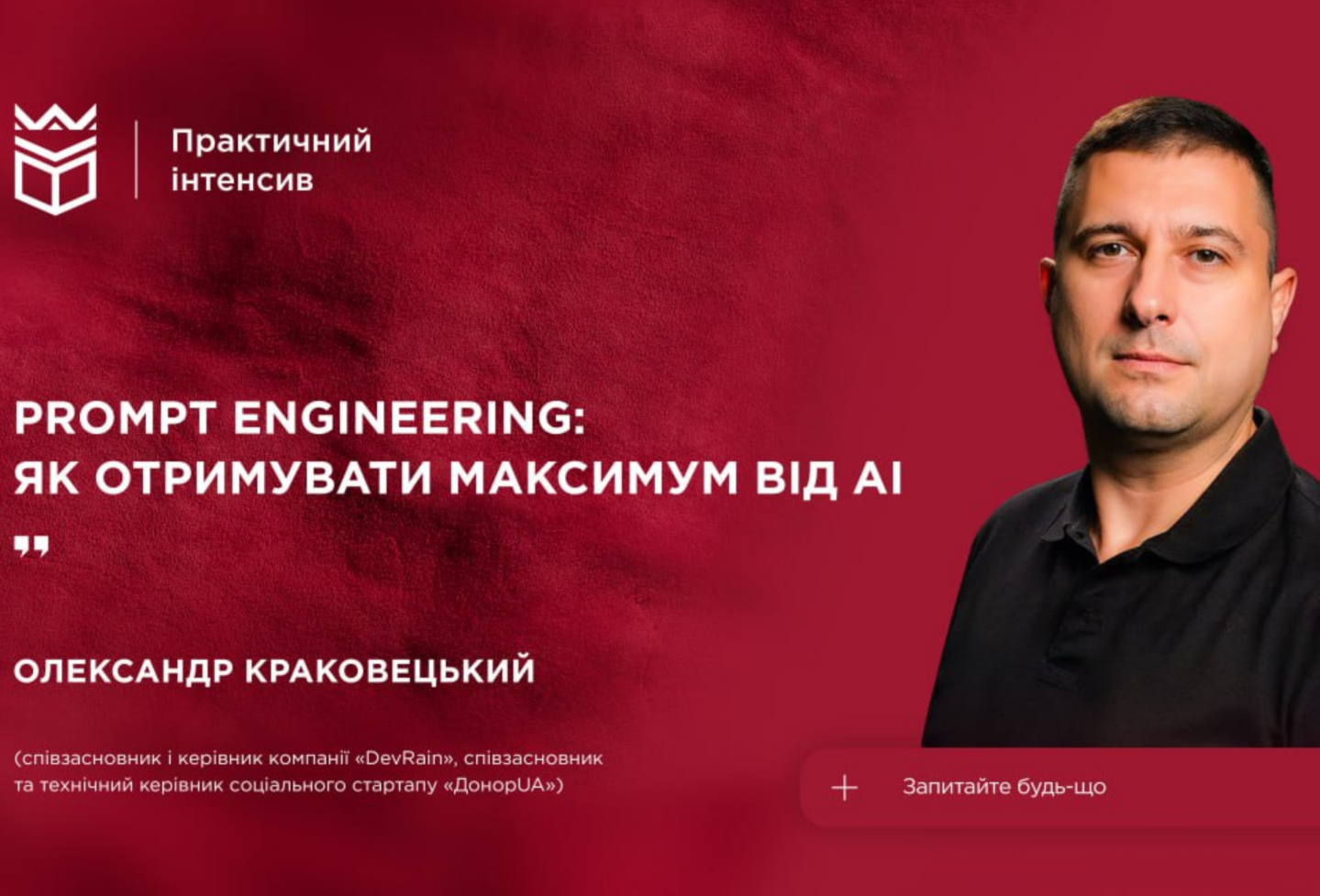 Практичний інтенсив "Prompt Engineering: як отримувати максимум від AI"