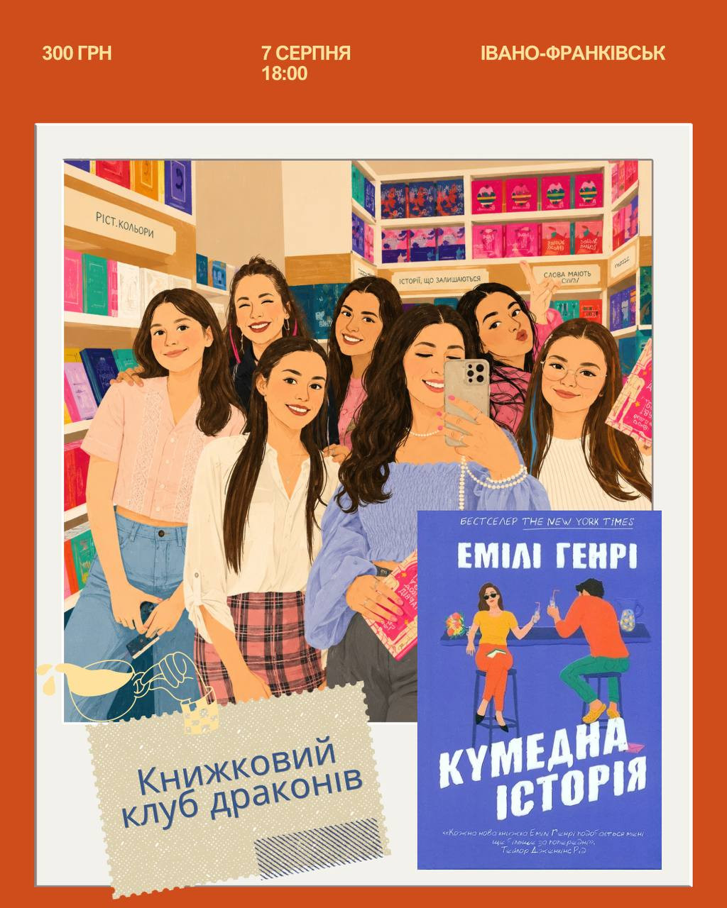 Книжковий клуб драконів. Обговорення книги "Кумедна історія" Емілі Генрі