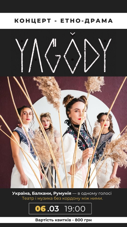 Концерт-етно-драма "YAGODY" - фото Концерт-етно-драма "YAGODY" - фото