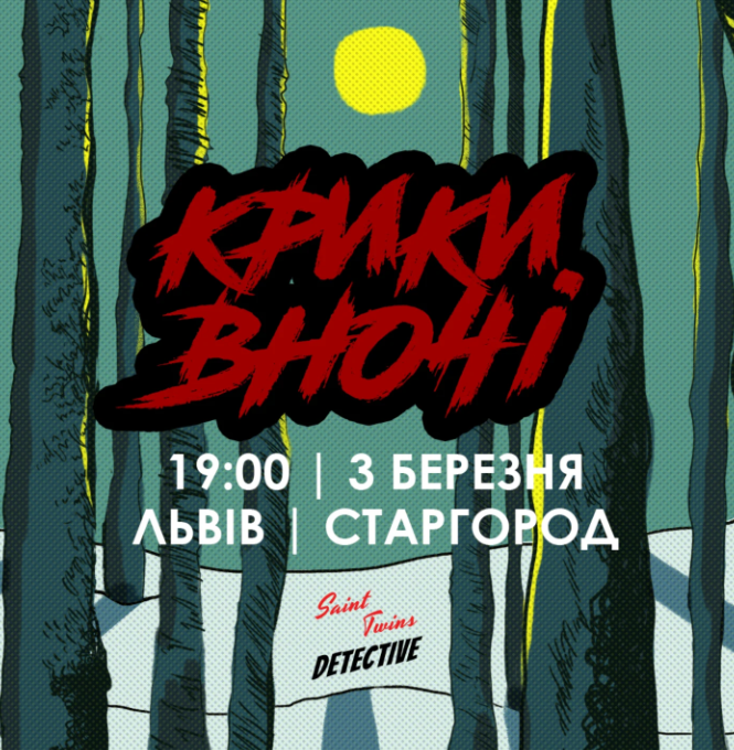 Гра "Крики вночі" - фото Гра "Крики вночі" - фото